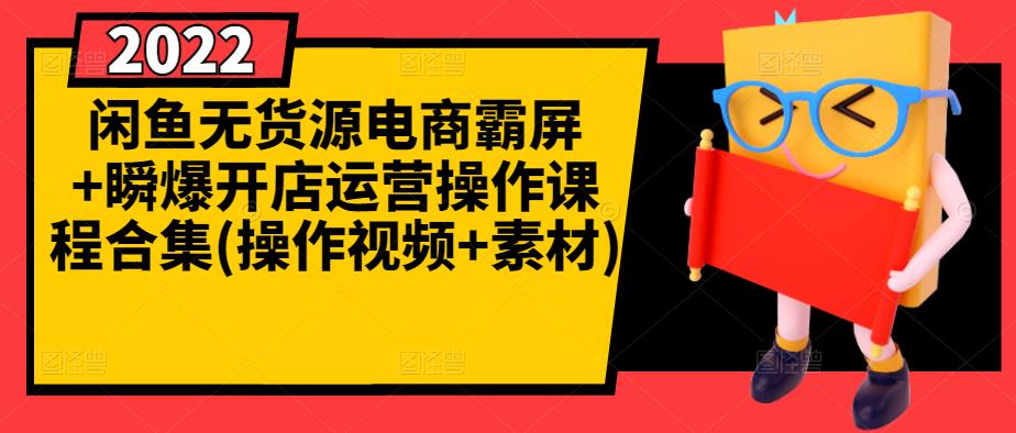 闲鱼无货源电商霸屏+瞬爆开店运营操作课程合集(操作视频+素材)-21资源库
