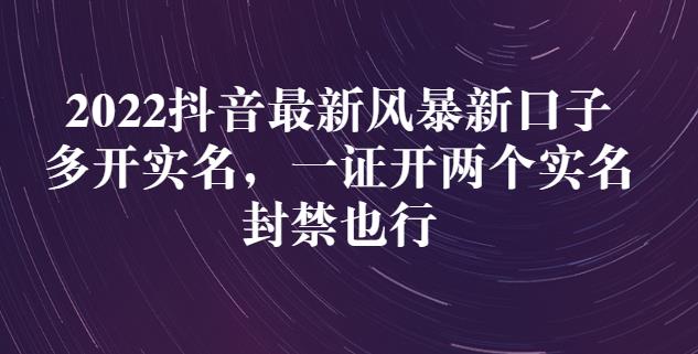 2022抖音最新风暴新口子：多开实名，一整开两个实名，封禁也行-21资源库