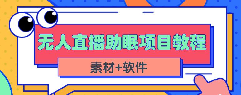 抖音快手短视频无人直播助眠赚钱项目，小白也能快速上手（教程+素材+软件）-21资源库