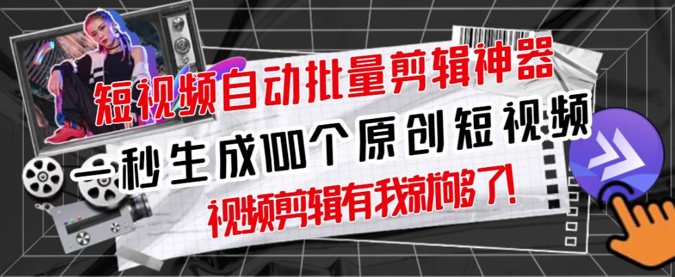 【原创神器】短视频全自动一键剪辑视频，一秒生成100个原创视频(软件+视频+免费卡密)-21资源库