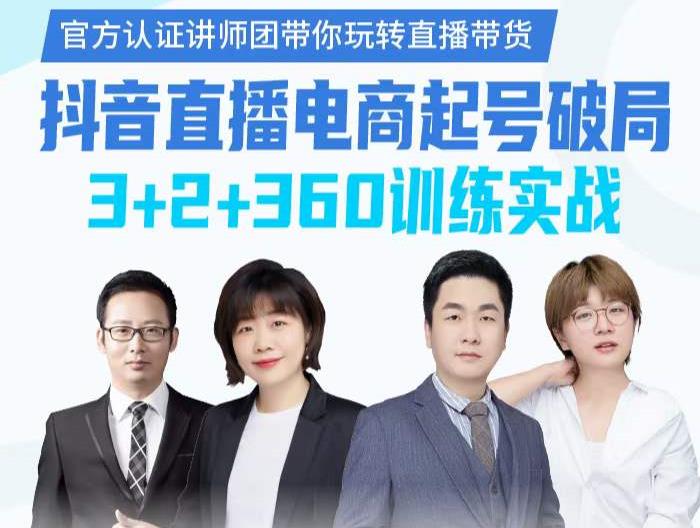 《抖音直播电商起号破局》训练实战，官方认证讲师团，带你玩转直播带货-21资源库