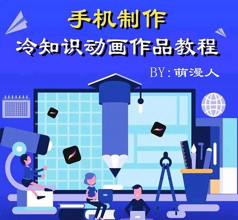 萌漫人-手机制作冷知识动画短视频作品教程，新手也可以操作！-21资源库