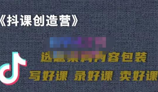 教你如何在抖音卖课程，知识变现、迈入百万俱乐部(价值699元)-21资源库