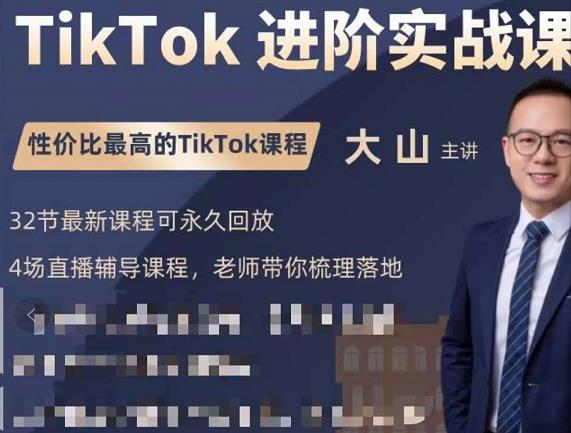 大山老师TikTok进阶实战课：账号详解，流量运营，实战变现，助力你成功出海-21资源库