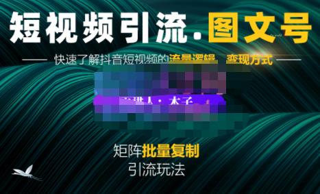 蟹老板·短视频引流-图文号玩法超级简单，可复制可矩阵价值1888元-21资源库
