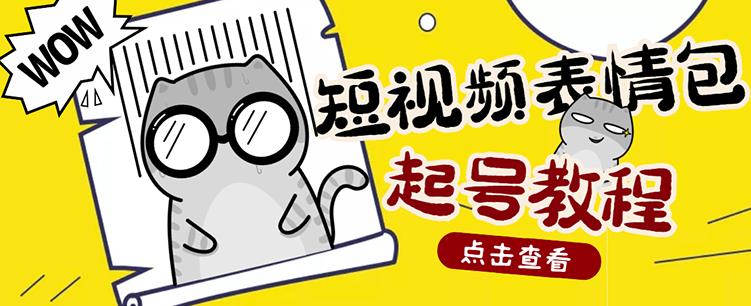 外面卖1288快手抖音表情包项目，按播放量赚米【内含一万个表情包素材】-21资源库