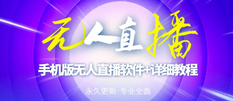 【高端精品】外面卖588的快手无人直播手机版【直播脚本+软件操作教程】-21资源库