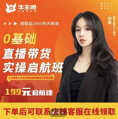 牛主播创美0基础直播带货实操启航班，直播带货从0-1（详细流程）-21资源库