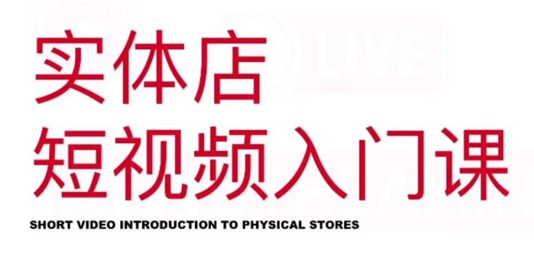 红人星球·实体店短视频入门课，如何拍摄剪辑思路投豆荚价值999元-21资源库