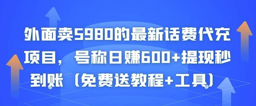 外面卖5980的最新话费代充项目，号称日赚600+提现秒到账（免费送教程+工具）-21资源库