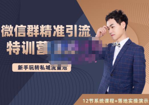 陆明明·微信群精准引流特训营3.0，借助微信群进行引流操作，打造私域流量池-21资源库