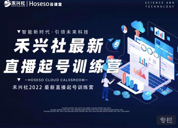 禾兴社直播起号训练营-全新玩法，抖音直播起号算法逻辑，精准设计起号爆品-21资源库