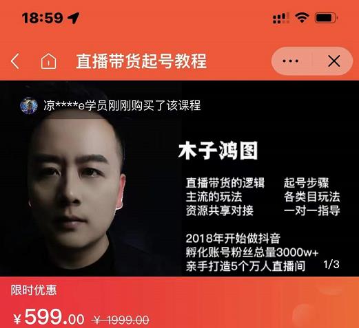 木子鸿图0粉直播带货起号教程，直播带货的逻辑起号步骤主流玩法-21资源库