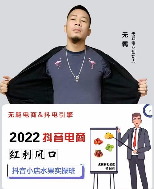 无羁抖店水果类目全案玩法，抖音小店水果实操班，2022抖音电商红利风口-21资源库