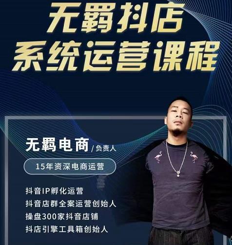 无羁抖店无货源系统运营课，店选品上架出单全程一对一指导带实操-21资源库