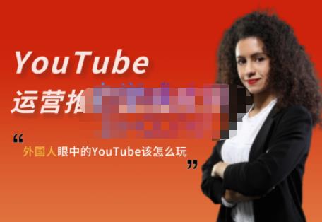 外国人眼中的YouTube该怎么玩？Elisa·YouTube运营推广实战技巧-21资源库
