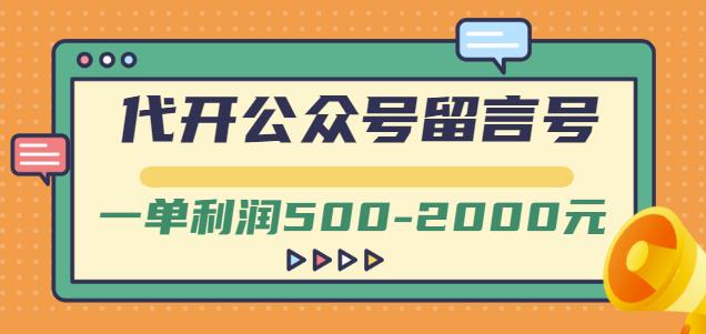 外面卖1799的代开公众号留言号项目，一单利润500-2000元【视频教程】-21资源库