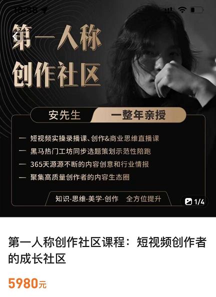亲爱的安先生，第一人称创作社区，短视频内容创作、热门必修课（115节课）-21资源库