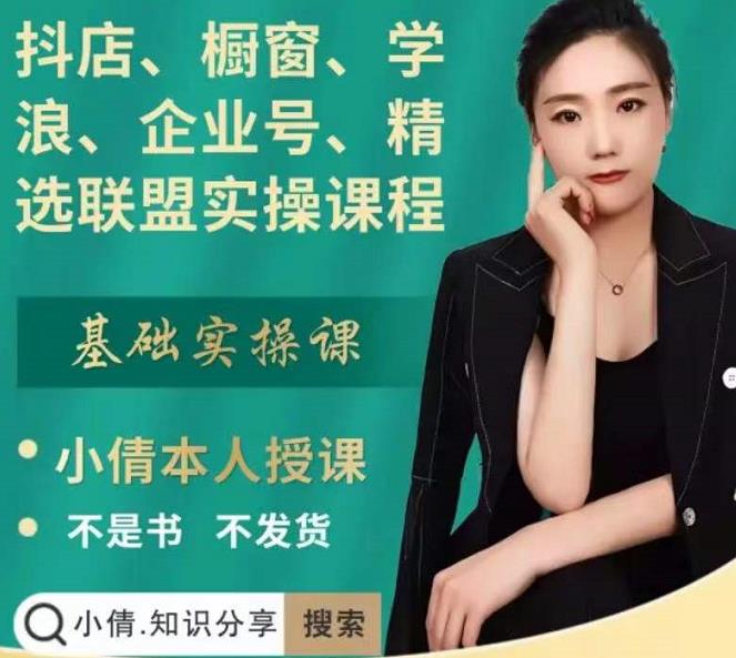 抖店、橱窗、学浪、企业号、精选联盟实操课程，适合新手快速入门-21资源库