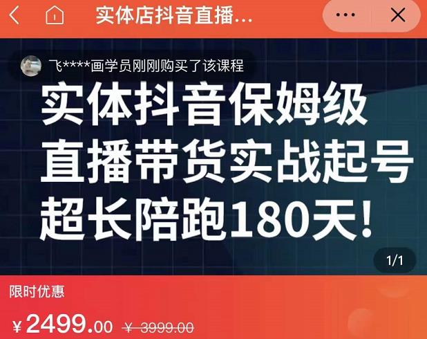 实体店抖音直播带货保姆级起号课，海洋兄弟实体创业军师带你​实战起号-21资源库