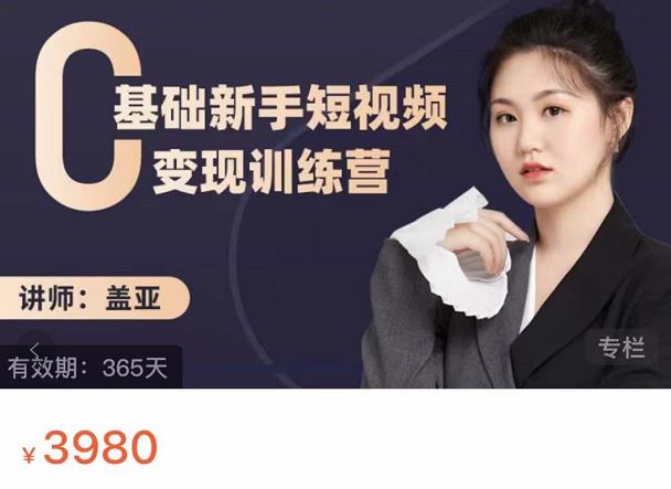 盖亚：0基础新手短视频变现训练营，新号3天百万流量破权重-21资源库