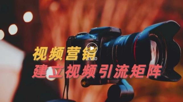 视频精准引流矩阵打造，帮助新手建立涨粉系统！【视频课程】-21资源库