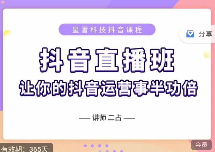 抖音直播速爆集训班，0粉丝0基础5天营业额破万，让你的抖音运营事半功倍-21资源库