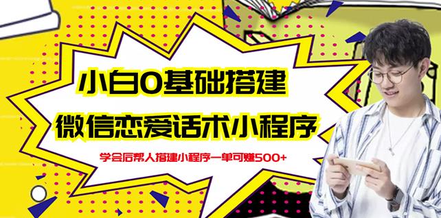 新手0基础搭建微信恋爱话术小程序，一单赚几百【视频教程+小程序源码】-21资源库