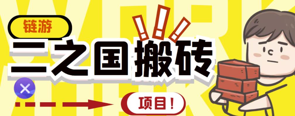 外面收费8888的链游‘二之国’搬砖项目，20开日收益400+【详细操作教程】-21资源库