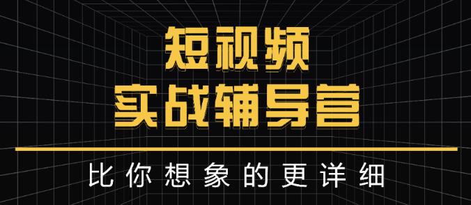 达人队长:短视频实战辅导营，比你想象的更详细-21资源库
