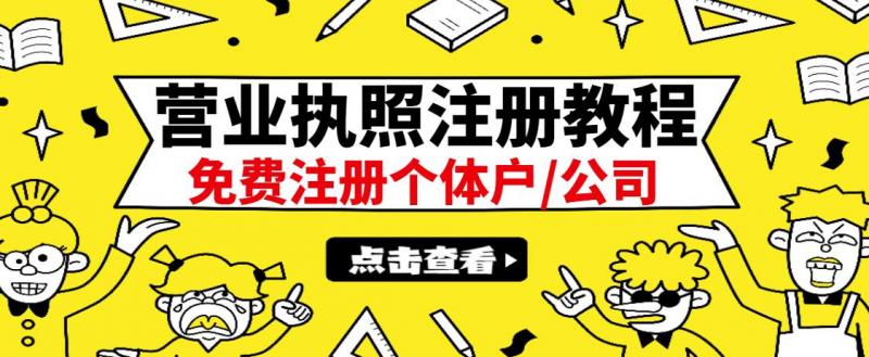 最新注册营业执照出证教程：一单100-500，日赚300+无任何问题（全国通用）-21资源库