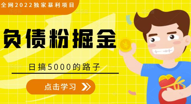 全网2022独家暴利项目，负债粉掘金，日搞5000的路子-21资源库