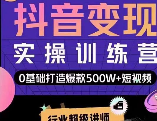 吕白开课吧爆款短视频快速变现，0基础掌握爆款视频底层逻辑-21资源库