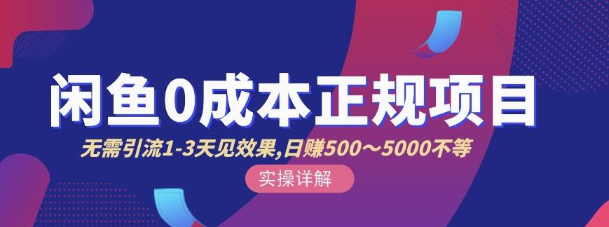 宇晨闲鱼无货源，十几节课程丰富讲诉闲鱼卖货技巧，价值6980-21资源库