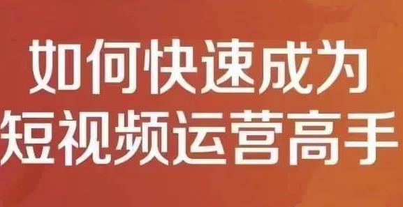 孤狼短视频运营实操课，零粉丝助你上热门，零基础助你热门矩阵-21资源库
