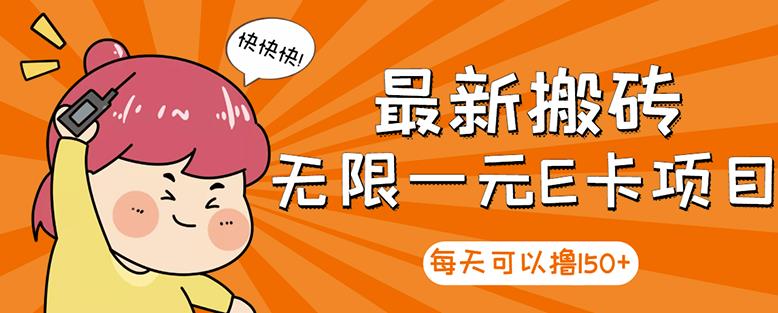 【高端精品】最新搬砖无限一元E卡项目，每天可以撸150+多劳多得，可实操-21资源库