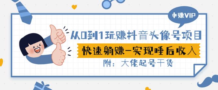 从0到1玩赚抖音头像号：快速躺赚-实现睡后收！附：大佬起号干货！-21资源库