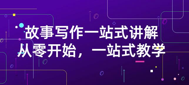 雪山扯电影·故事写作一站式讲解：从零开始，一站式教学（价值799）-21资源库