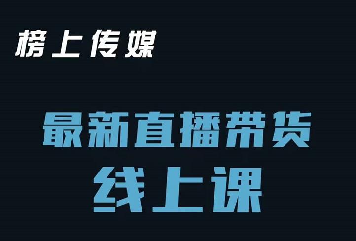 榜上传媒小汉哥-直播带货线上课：各种起号思路以及老号如何重启等-21资源库