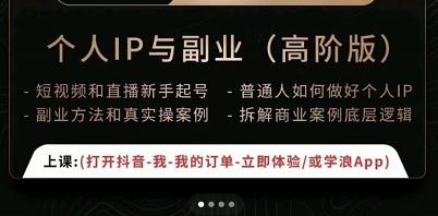 一舟一课个人IP与副业（高阶版），短视频和直播新手起号-普通人如何做好个人IP-21资源库