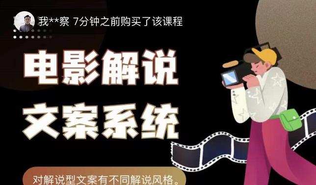 猿真人电影解说文案，用导演思维做电影解说深度文案课-21资源库