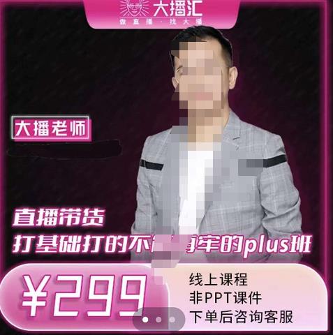 大播·直播带货打基础打得不能在牢的Plus课，深度解析抖音底层逻辑和体系化运营思-21资源库