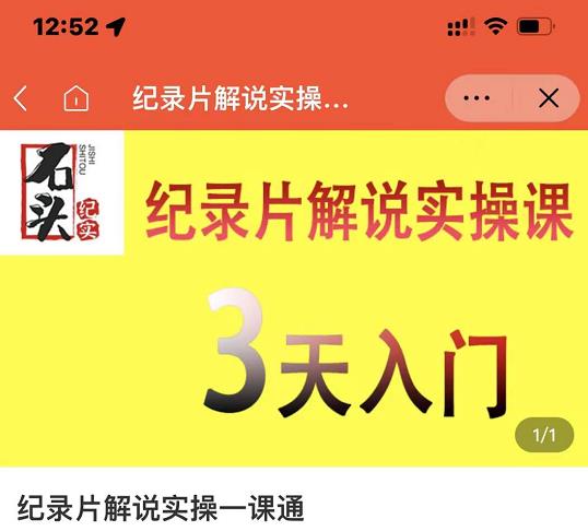石头纪实·纪录片解说实操课，3天入门，快速掌握纪录片解说视频制作-21资源库