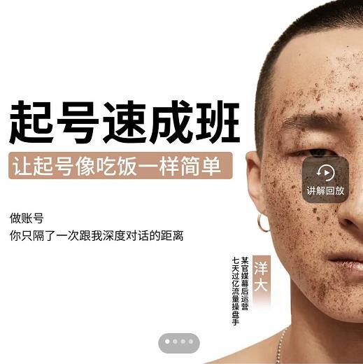 新手起号必备速成班课程，0基础起号到千万爆款实操课，让抖音起号像吃饭一样简单-21资源库