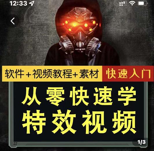 小杰特效师·从零快速学特效视频，快速入门（软件+教程+素材打包）-21资源库