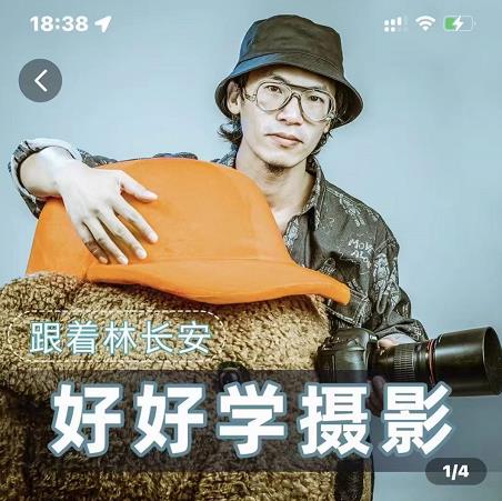 好好学摄影-林长安的摄影入门课-跟我迈入摄影之门-21资源库