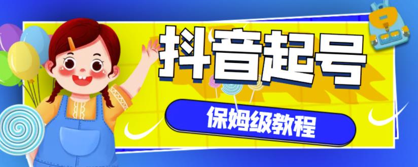 抖音独家起号教程，从养号到制作爆款视频【保姆级教程】-21资源库