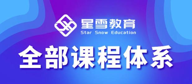 星雪教育淘系高级班，更全的运营提升方案，零基础由浅入深，店铺最新玩法-21资源库