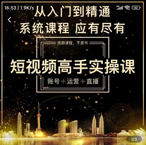 短视频高手实操课：账号+运营+直播，从入门到精通，系统课程，应有尽有-21资源库