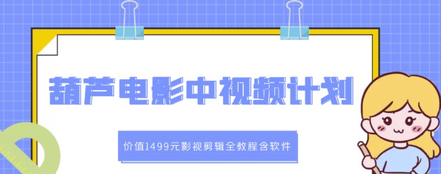 葫芦电影中视频解说教学：价值1499元影视剪辑全教程含软件-21资源库